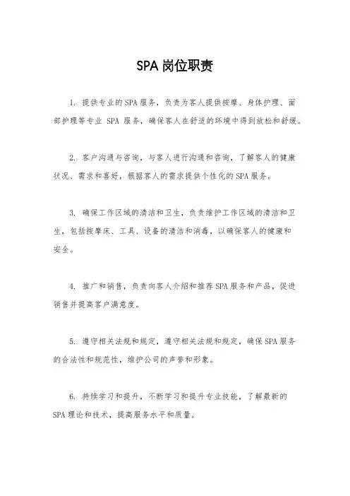 SPA岗位职责