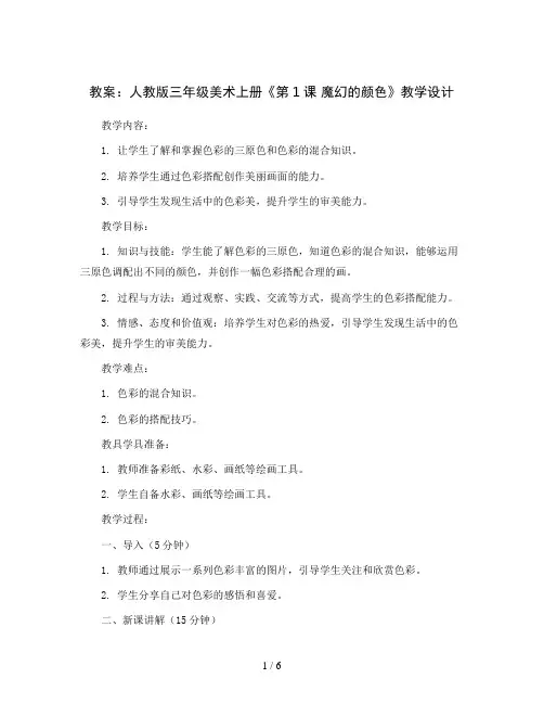 人教 版三年级美术上册《第1课 魔幻的颜色》教学设计