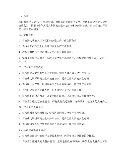 驾校安全生产责任管理制度