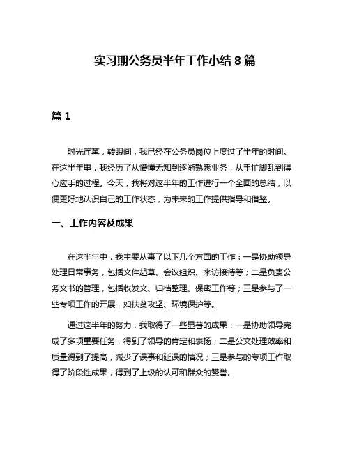 实习期公务员半年工作小结8篇