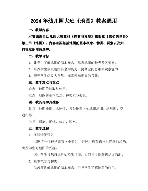 2024年幼儿园大班《地图》教案通用