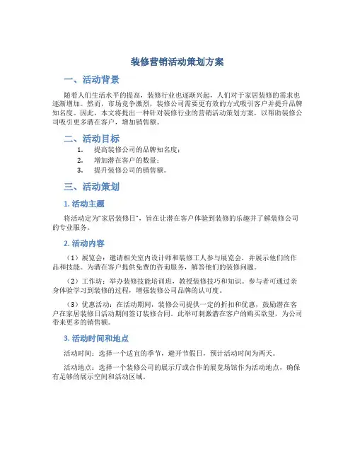 装修营销活动策划方案