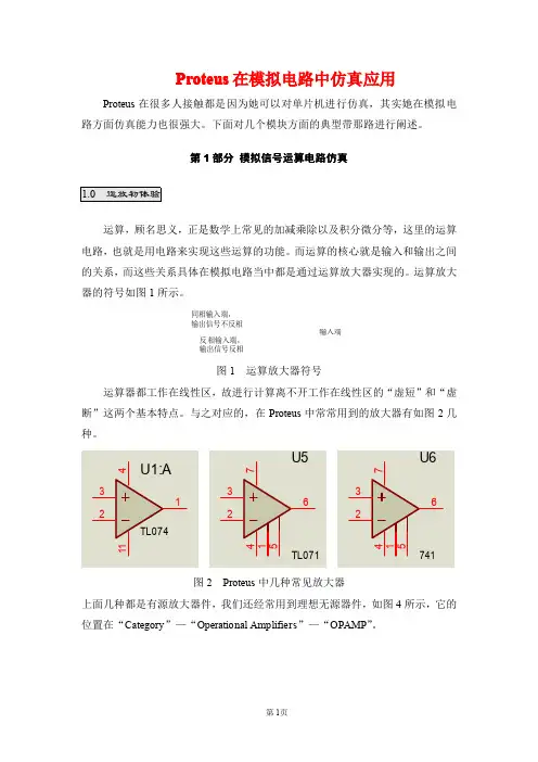 Proteus在模拟电路中仿真应用