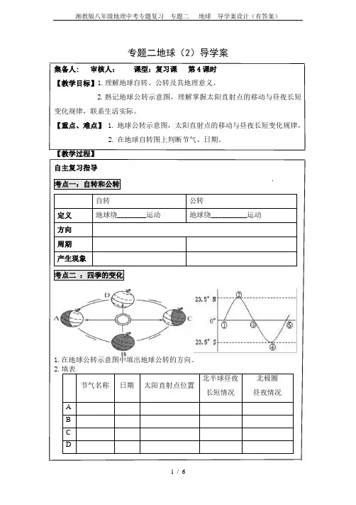 湘教版八年级地理中考专题复习  专题二   地球  导学案设计(有答案)