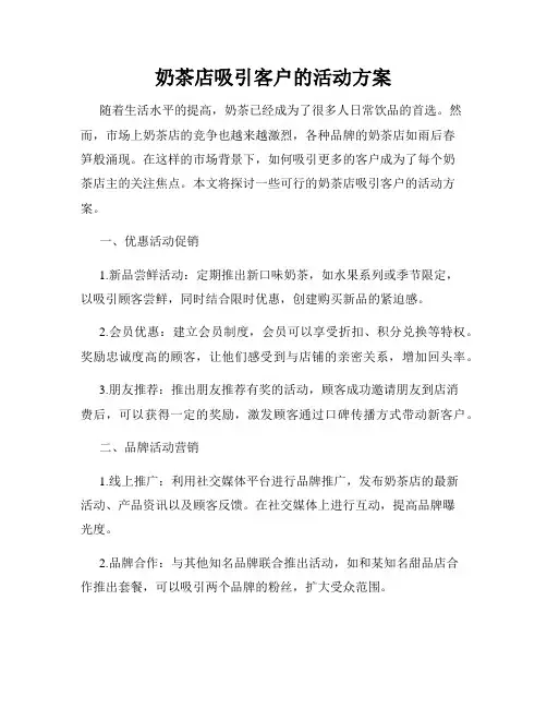 奶茶店吸引客户的活动方案