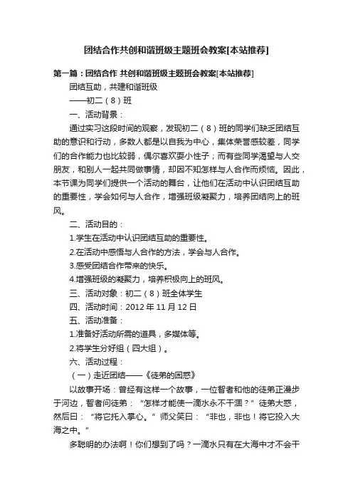 团结合作共创和谐班级主题班会教案[本站推荐]
