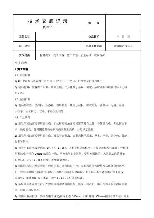 聚氨酯防水施工技术交底