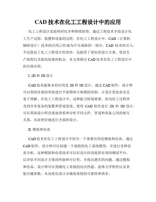 CAD技术在化工工程设计中的应用