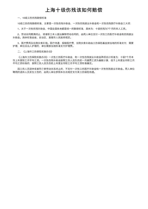 上海十级伤残该如何赔偿
