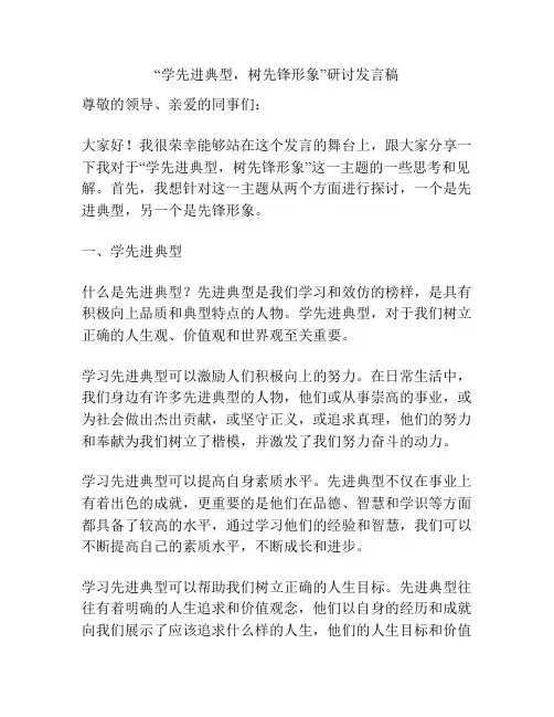 “学先进典型,树先锋形象”研讨发言稿