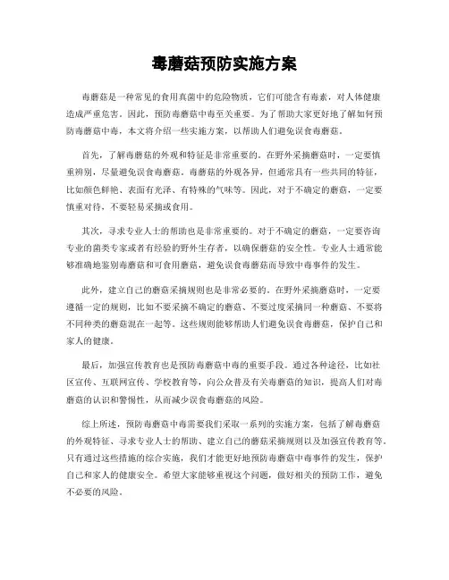 毒蘑菇预防实施方案