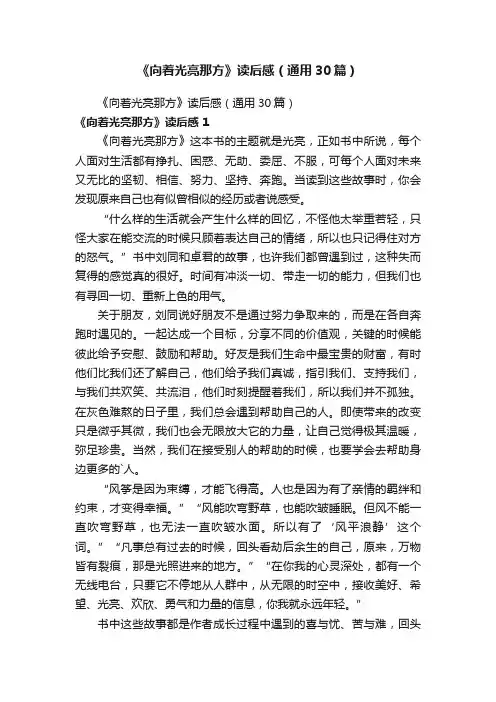 《向着光亮那方》读后感（通用30篇）
