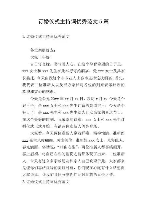 订婚仪式主持词优秀范文5篇