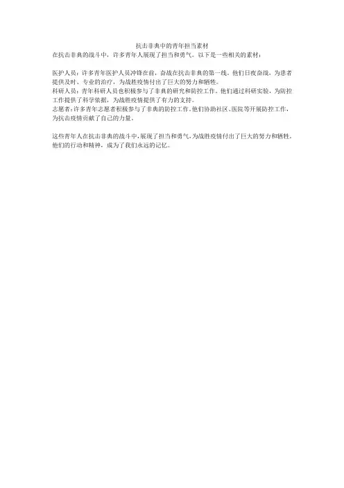 抗击非典中的青年担当素材