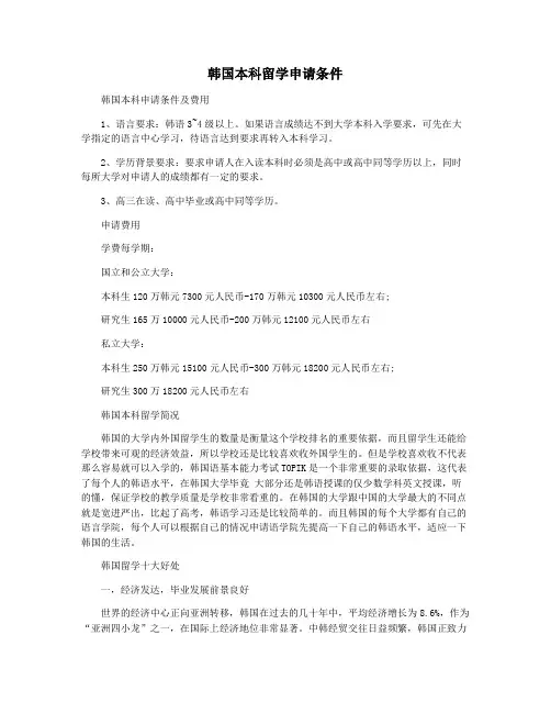 韩国本科留学申请条件