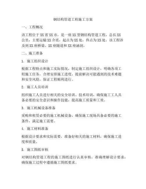 钢结构管道工程施工方案