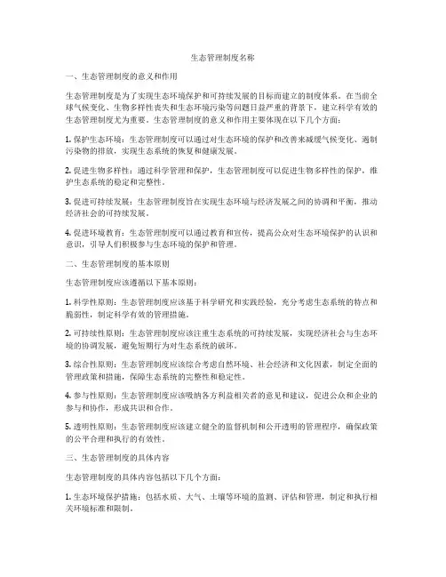 生态管理制度名称
