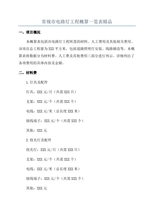 常规市电路灯工程概算一览表精品