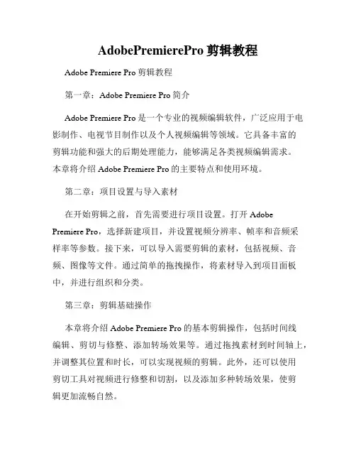 AdobePremierePro剪辑教程