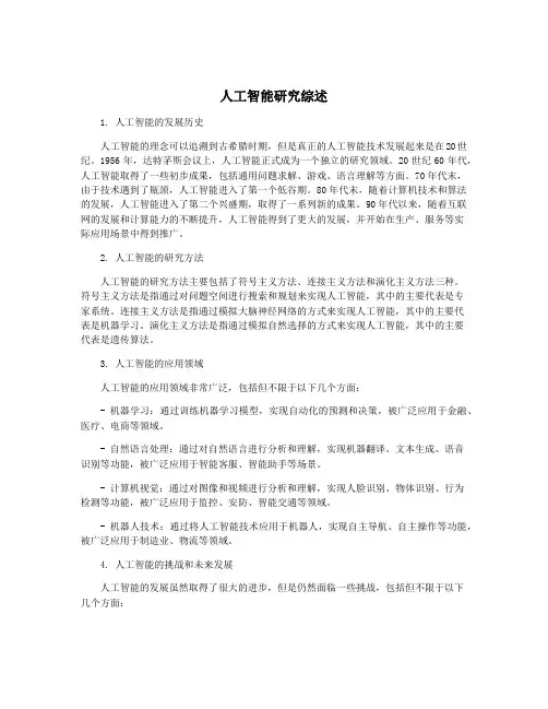 人工智能研究综述