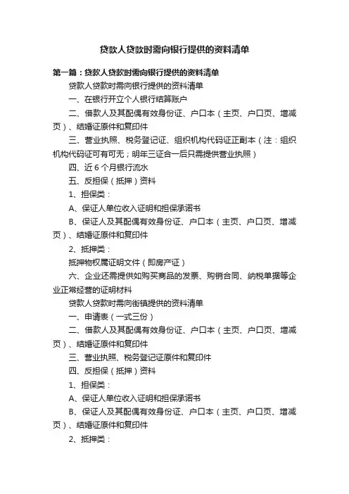 贷款人贷款时需向银行提供的资料清单