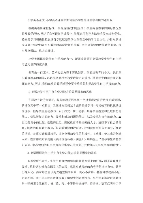 小学英语论文小学英语课堂中如何培养学生的自主学习能力_通用版