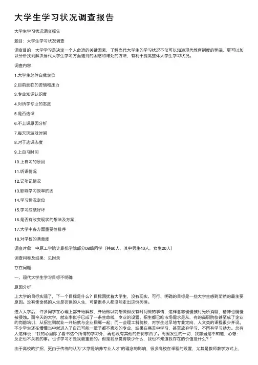 大学生学习状况调查报告