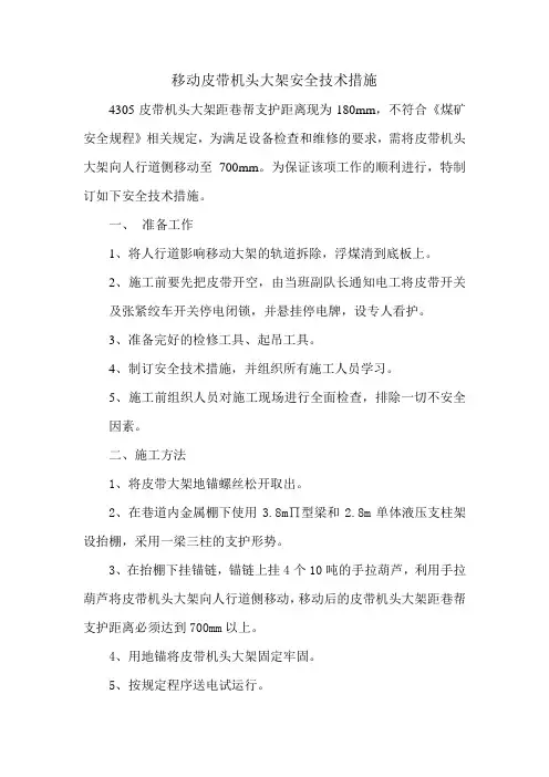 4305移皮带机头大架安全技术措施