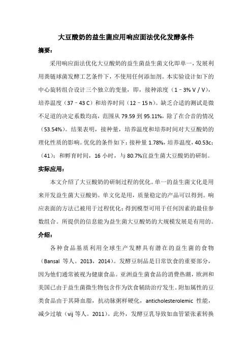大豆酸奶的益生菌应用响应面法优化发酵条件