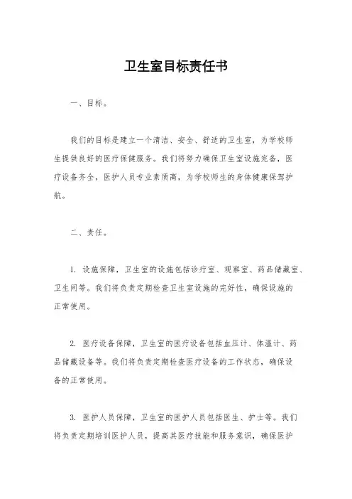 卫生室目标责任书