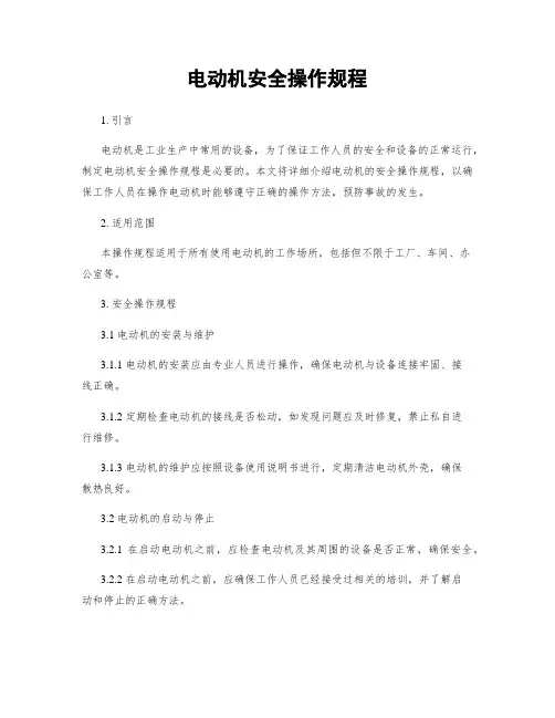 电动机安全操作规程
