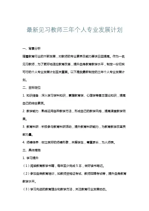 最新见习教师三年个人专业发展计划
