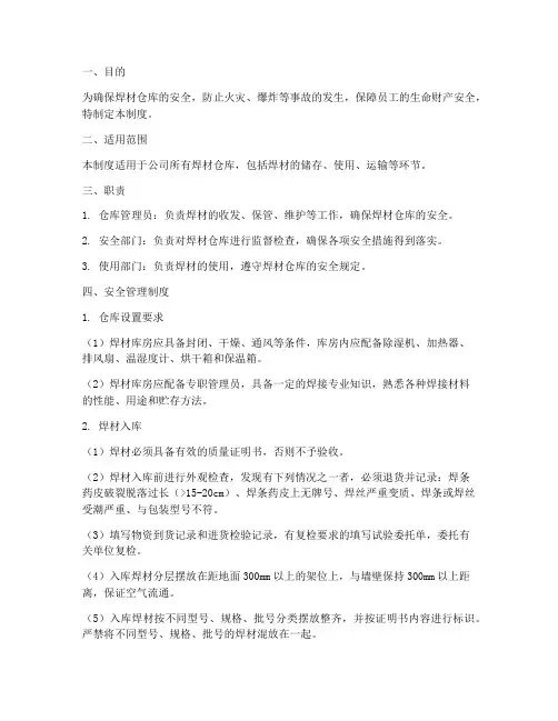 焊材仓库安全管理制度