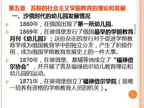 第五章-前苏联的社会主义学前教育的理论和实践PPT课件