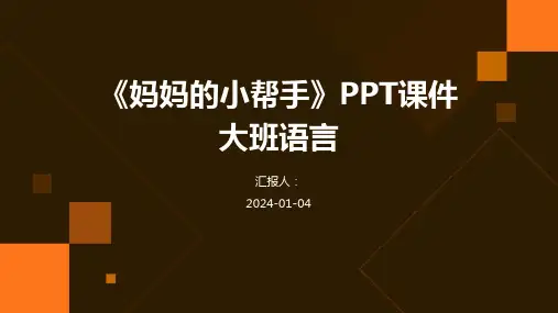《妈妈的小帮手》PPT课件大班语言