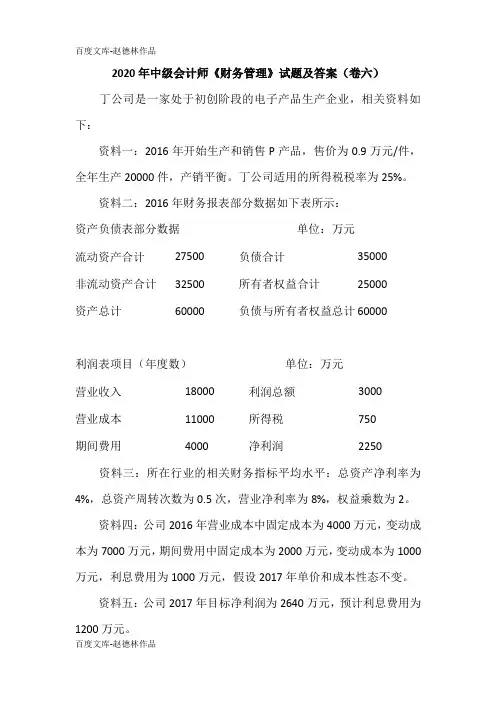 2020年中级会计师《财务管理》试题及答案(卷六)