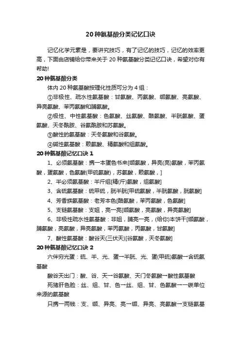 20种氨基酸分类记忆口诀