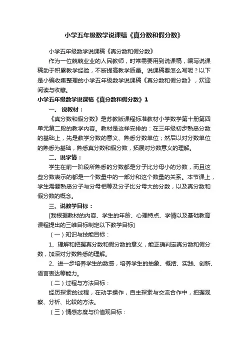 小学五年级数学说课稿《真分数和假分数》