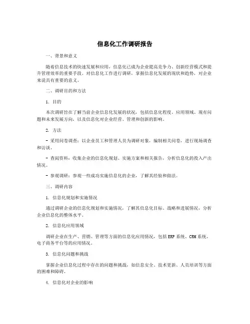 信息化工作调研报告