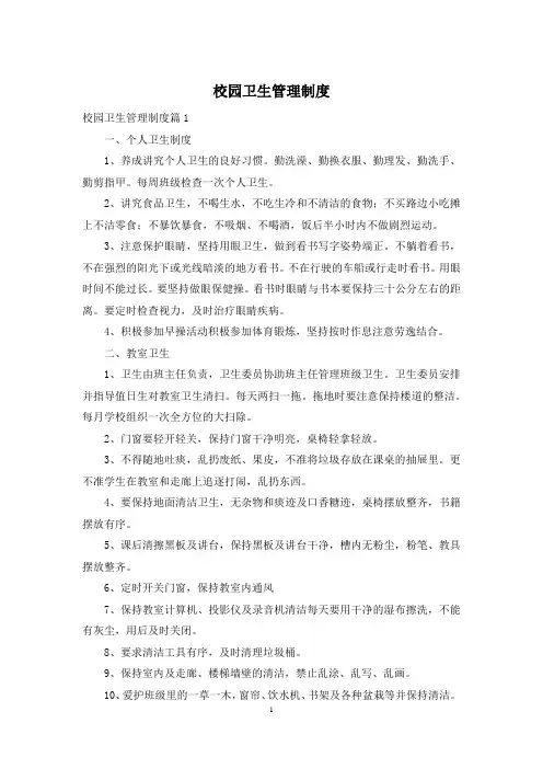 校园卫生管理制度