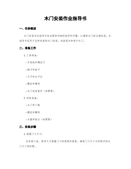 木门安装作业指导书