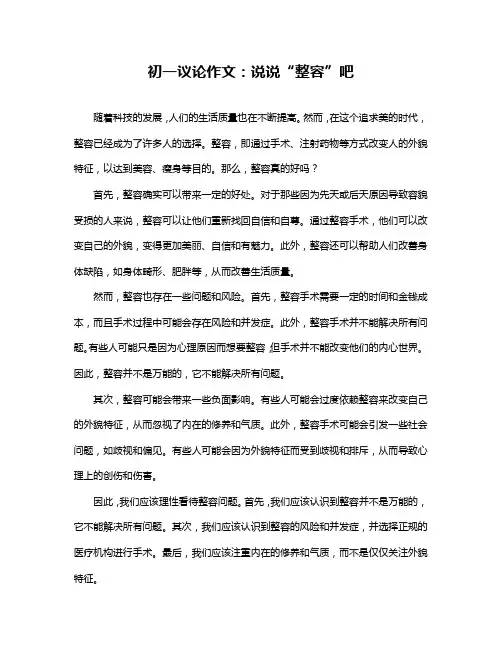 初一议论作文：说说“整容”吧