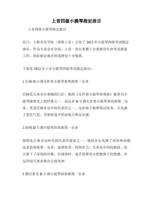 上音四级小提琴指定曲目