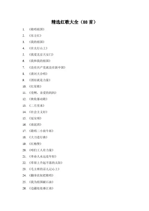 精选红歌大全(88首)