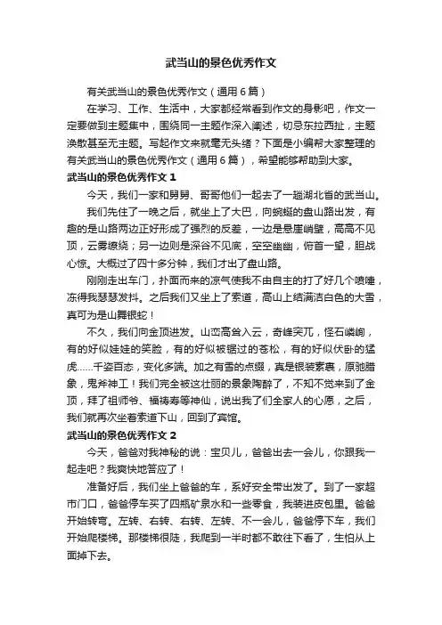 武当山的景色优秀作文