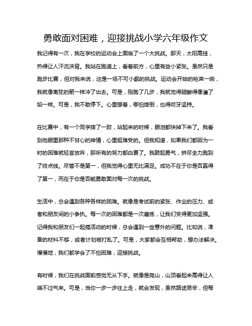 勇敢面对困难,迎接挑战小学六年级作文