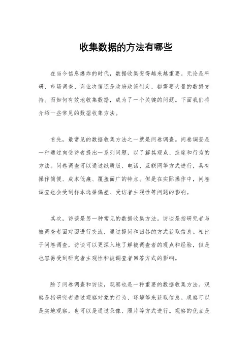 收集数据的方法有哪些
