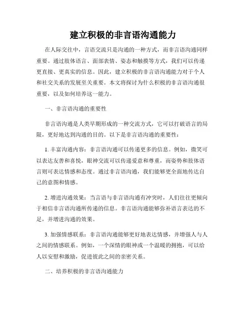 建立积极的非言语沟通能力