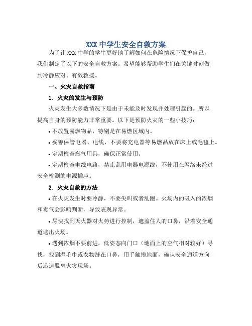 XXX中学生安全自救方案