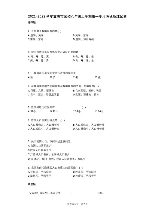 2021-2022学年-有答案-重庆市某校八年级上学期第一学月考试地理试卷